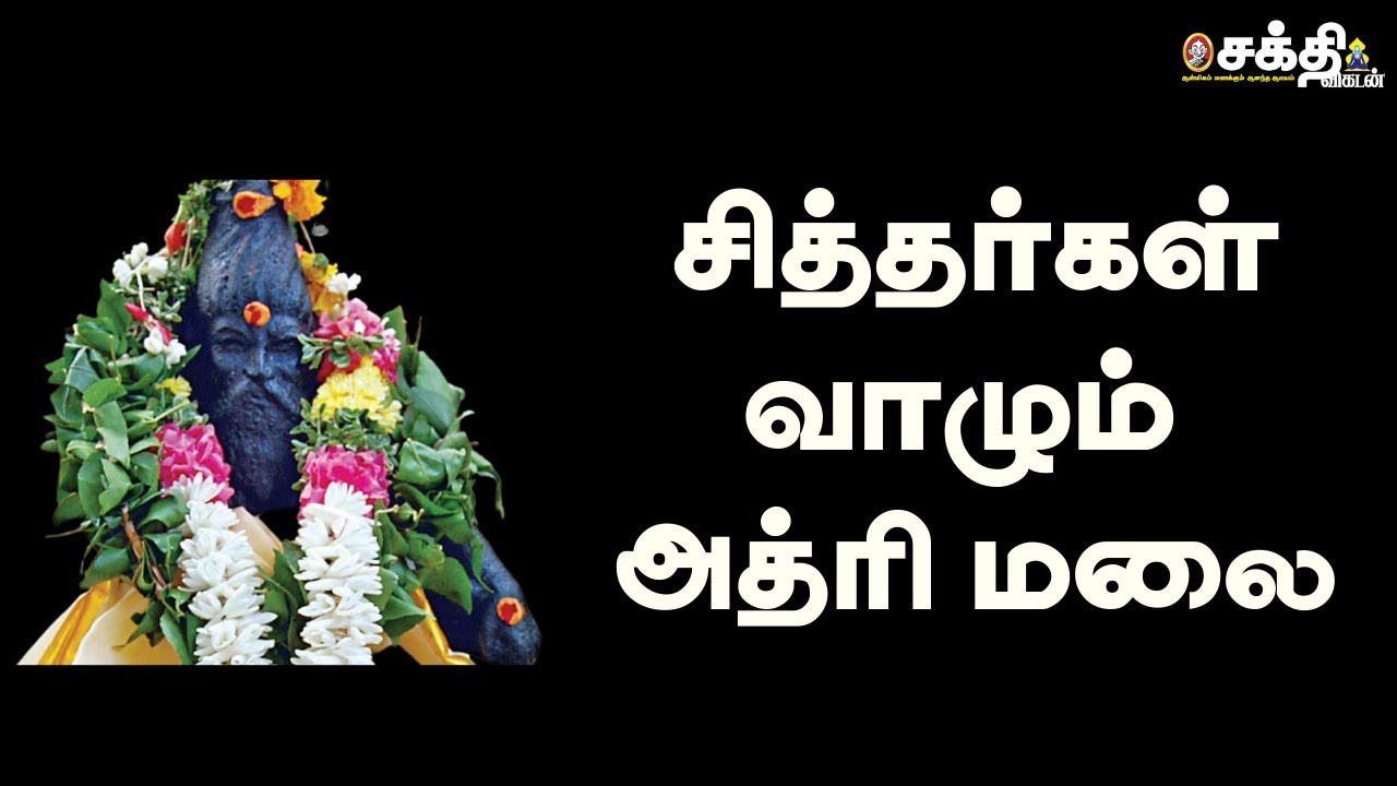 வழித்துணையாக வரும் வனதுர்கை... மலையெங்கும் வாசம் செய்யும் சித்தர்கள் - அத்ரிமலை அற்புதங்கள்! #athri