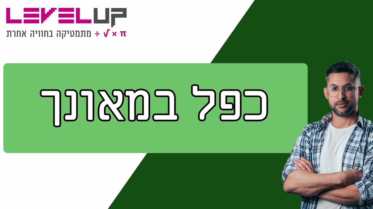 הסבר איך לעשות כפל במאונך #אילוןפרץ #מתמטיקה #כפלבמאונך