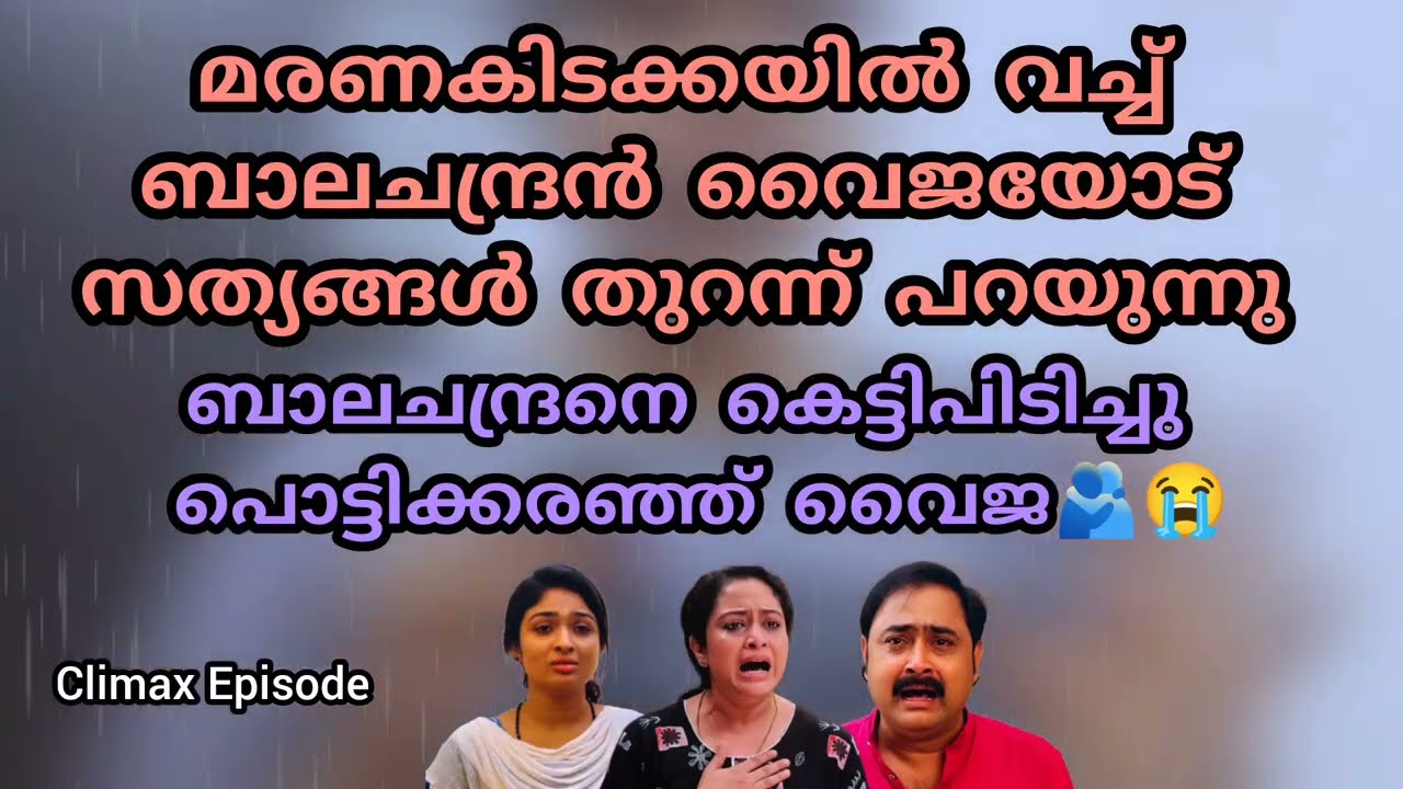 പറയടാ അലീന എന്റെ മകൾ ആണോ😳സത്യങ്ങൾ എല്ലാം അറിഞ്ഞ് വൈജ🥺Mazhathorum munpe