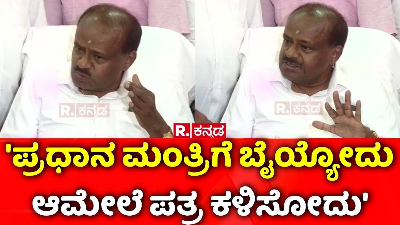 HD Kumaraswamy Slams Congress : 'ಪ್ರಧಾನ ಮಂತ್ರಿಗೆ ಬೈಯ್ಯೋದು ಆಮೇಲೆ ಪತ್ರ ಕಳಿಸೋದು'​ | CM siddaramaiah