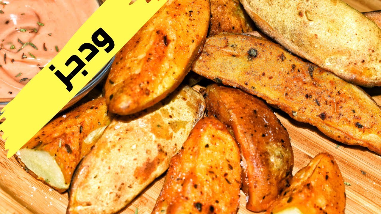 كيف يحضر اشهر مطاعم الوجبات السريعة البطاطس ودجز مع طريقة تفريزها وحفظها بالمنزل/Potato Wedges