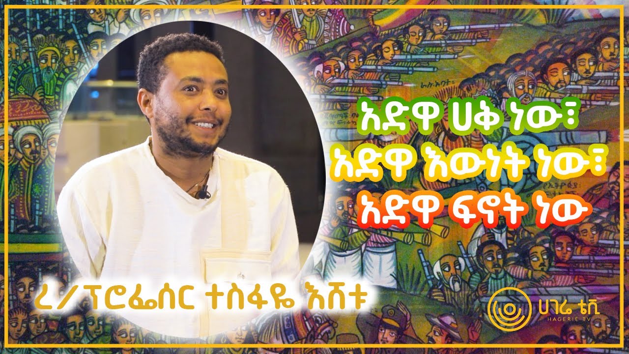 አድዋ ማይሆን እጅ ላይ፣ እኛ ላይ ወደቀ  |  ረዳት ፕ/ሮ ተስፋዬ እሸቱ  |  ዘና ሀገሬ  |  ሀገሬ ቴቪ
