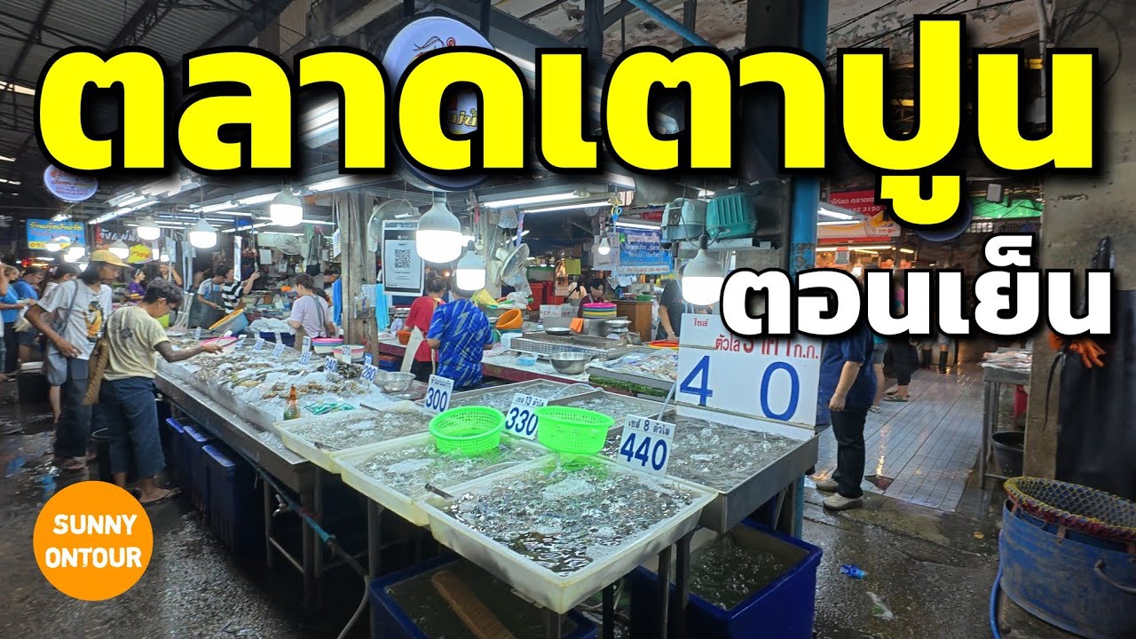 ตลาดเตาปูน ตอนเย็น ติด MRT สถานี​เตาปูน สายสีม่วง -​สายสีน้ำเงิน | Taopoon​ Market​ | Sunny​ontour​