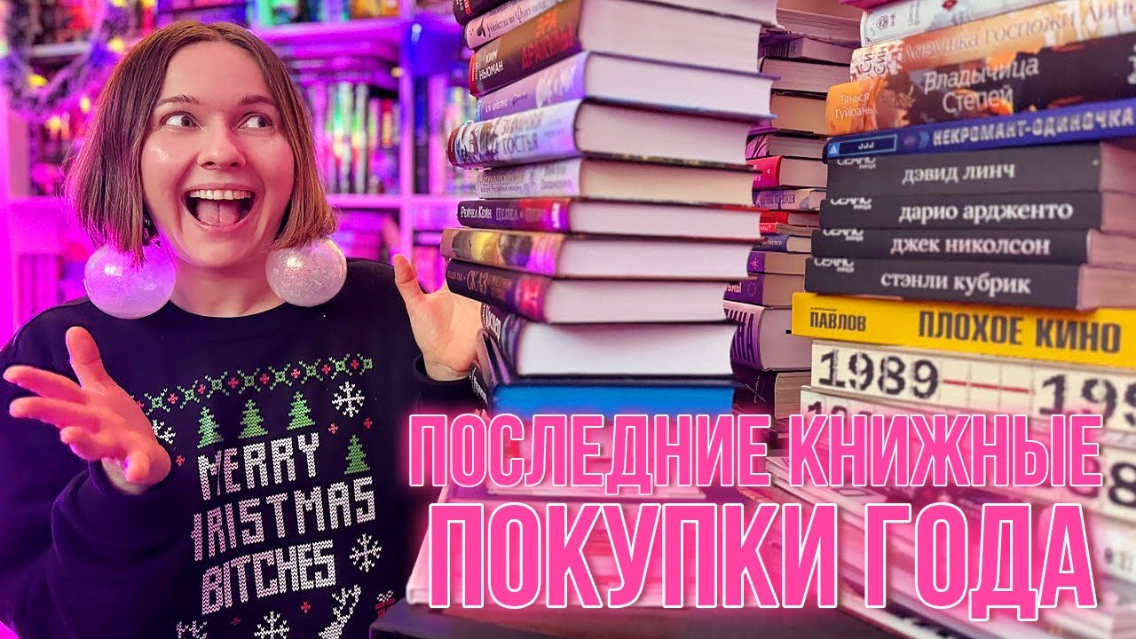 пред НОВОГОДНИЕ КНИЖНЫЕ ПОКУПКИ🎄 почти 70 НОВЫХ КНИГ!