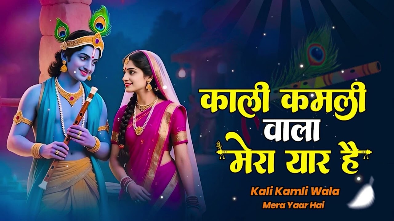 काली कमली वाला मेरा यार है | Radhe Krishna Non Stop Bhajan | Kali Kamli Wala Mera Yaar Hai | krishna