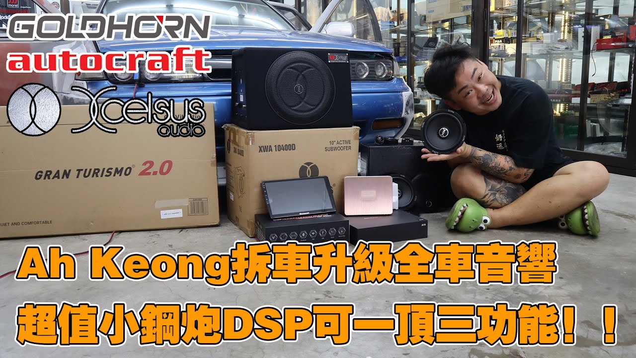 Ah Keong拆车升级全车音响，超值小钢炮DSP可一顶三功能！！