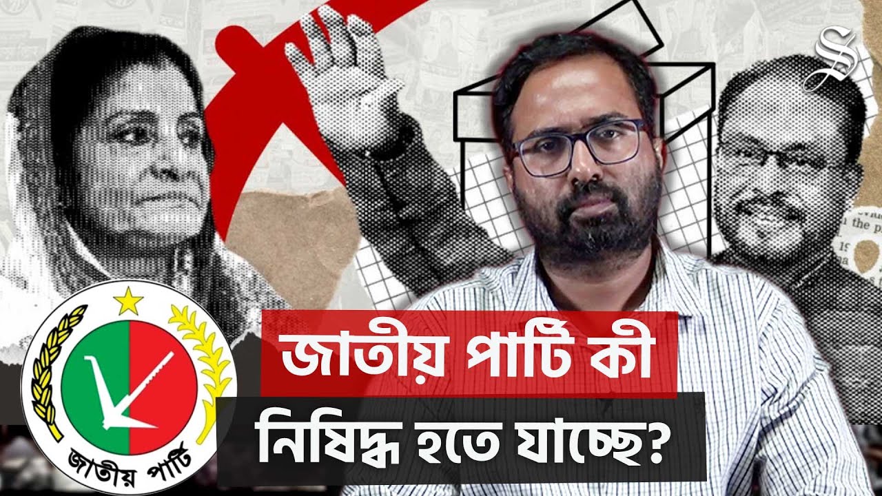 জামায়াত ও ইসলামি আন্দোলনসহ সাতটি দল কেন জাতীয় পার্টিকে নিষিদ্ধ করতে চায়? | Jamaat | NCP