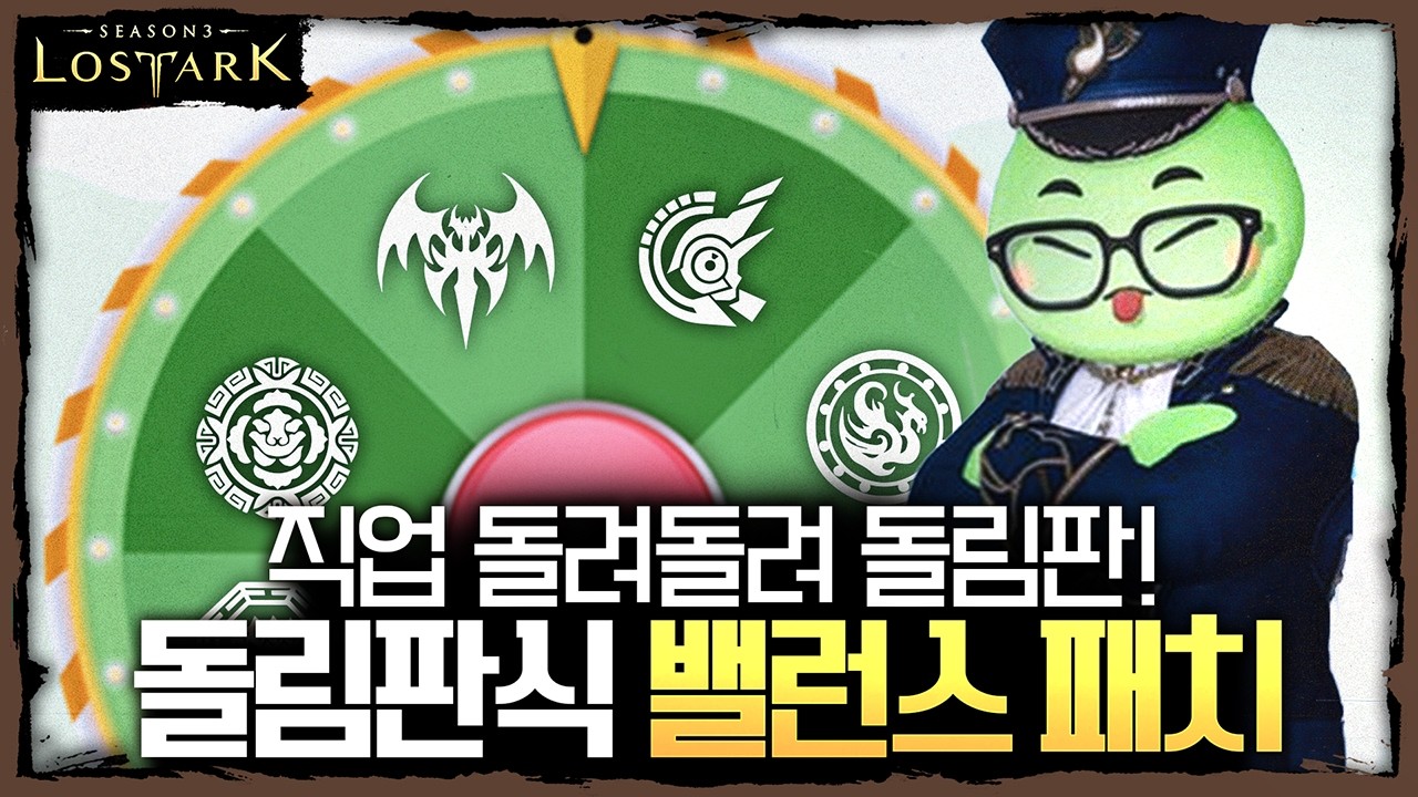 모든 직업의 잔재화 & 돌림판식 밸런스 패치 - 포셔의 로스트아크 설명회
