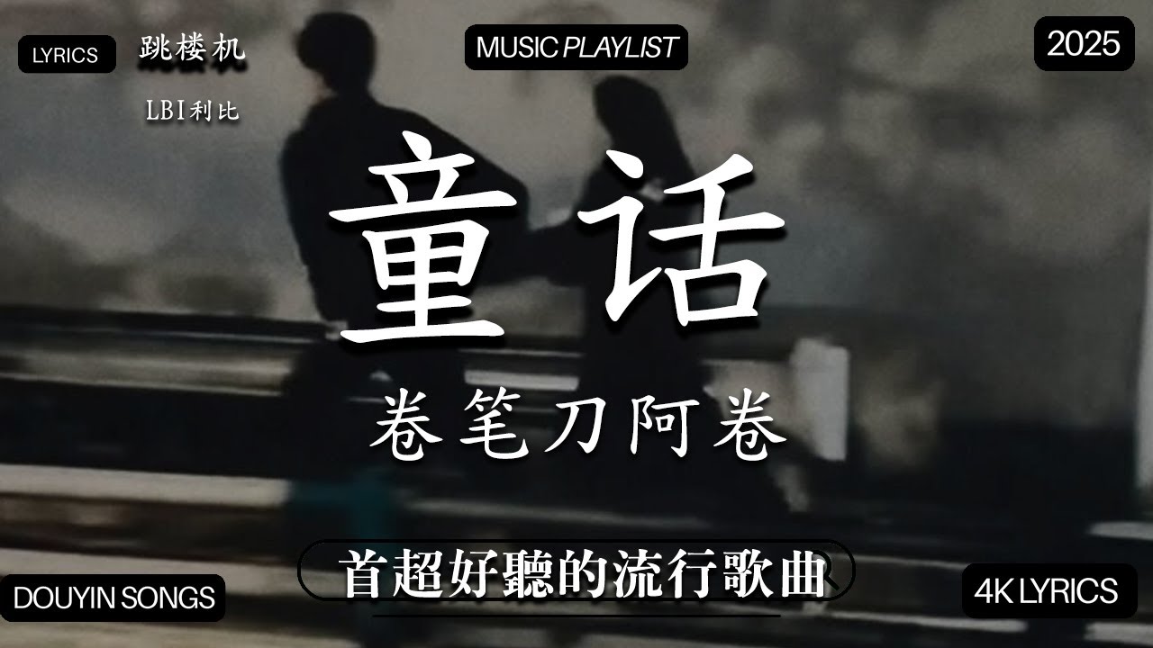 【2026年1月熱歌榜】2026流行歌曲 🔥2026不能不聽的100首歌 2025年1月抖音熱門歌曲合集🔥 七月抖音最夯中文神曲推薦🔥跳楼机 - LBI利比 ,en - 愛錯 ,En - 我走後,