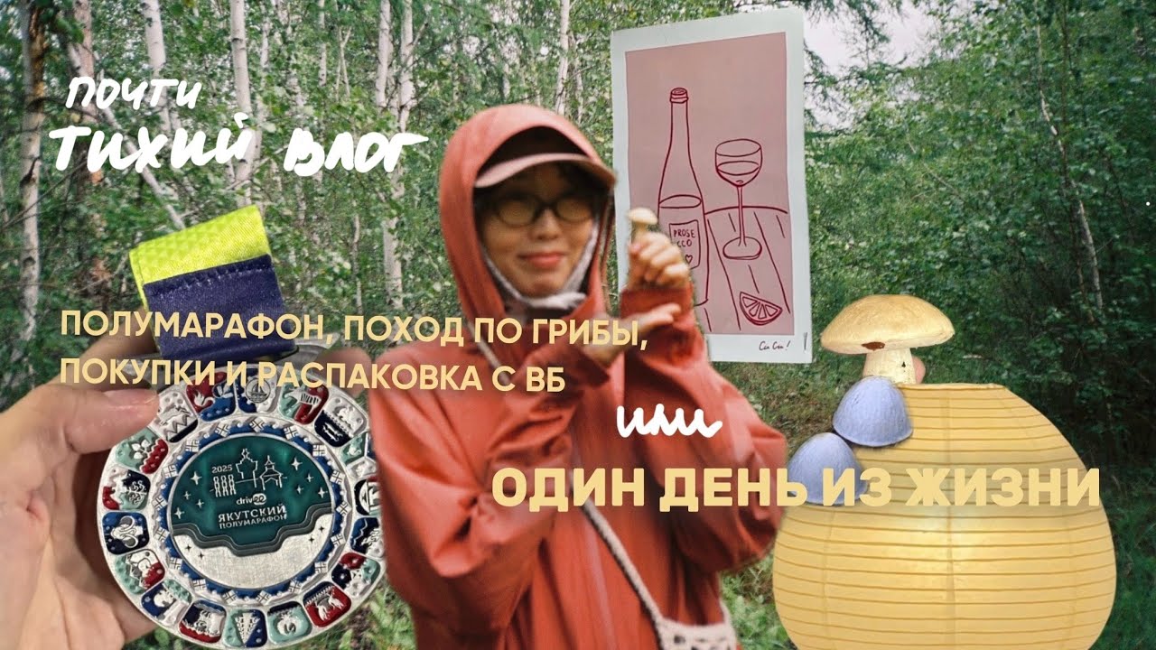 ТИХИЙ ВЛОГ с одного дня: забег, грибы и немного вб