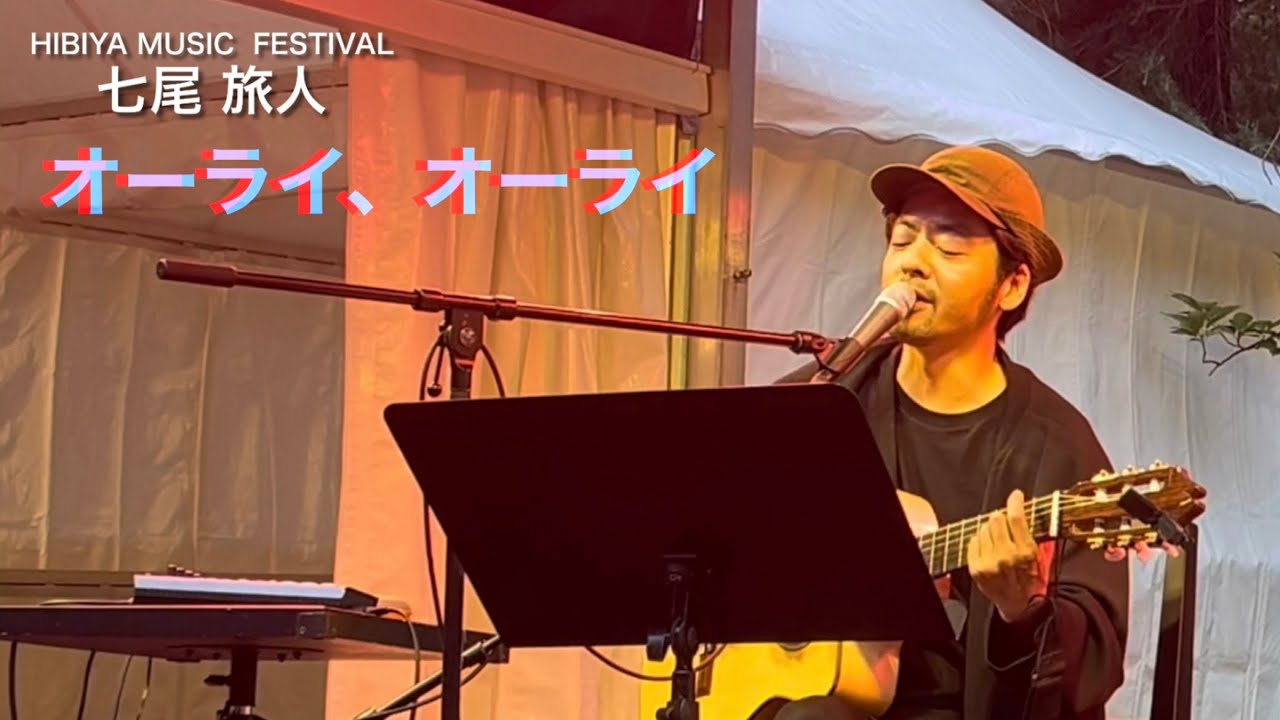 オーライ、オーライ ／ 七尾 旅人 @日比谷音楽祭