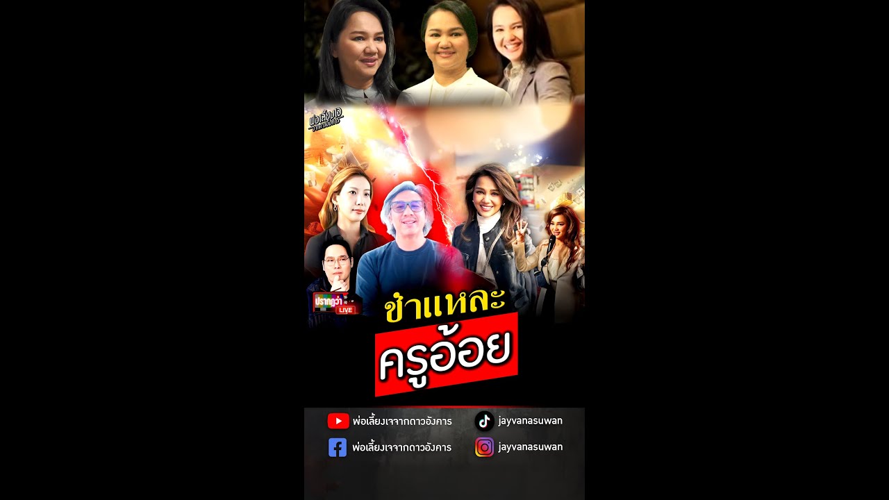 ชำแหละครูอ้อย