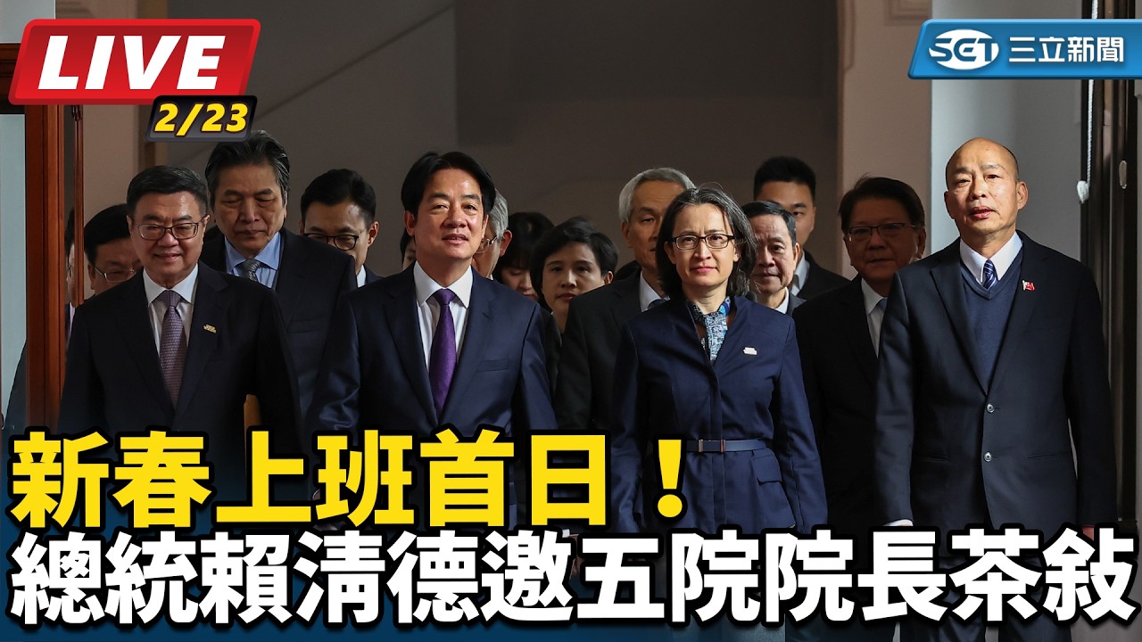【#直播中LIVE】新春上班首日！總統賴清德邀五院院長茶敘