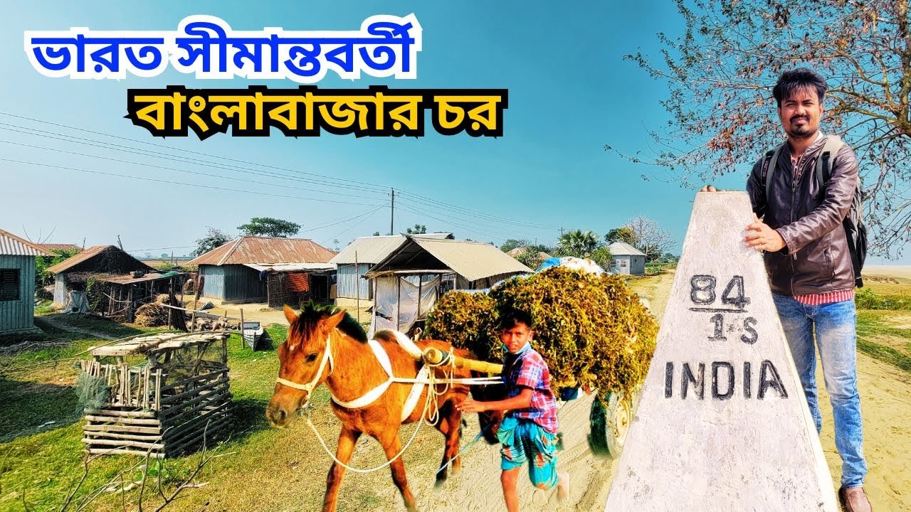 ভারত সীমান্তবর্তী চর বাংলাবাজারের মানুষের যাযাবর সংগ্রামী জীবন । Life Of Char Bangla Bazar ।