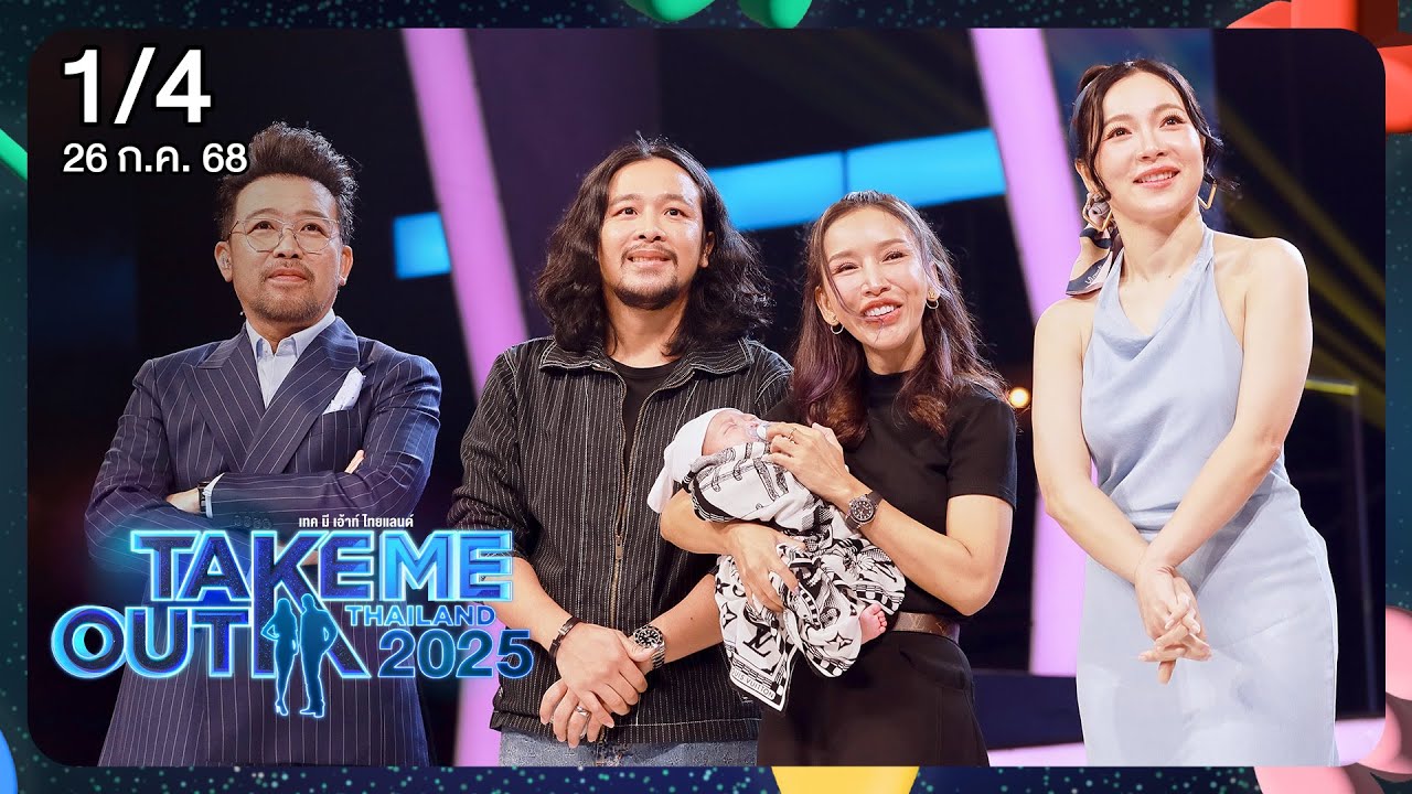 ฟลุ๊ค ชโยโดม 1/4 - เทคมีเอาท์ไทยแลนด์2025 EP.14 (26 ก.ค.68) Full EP