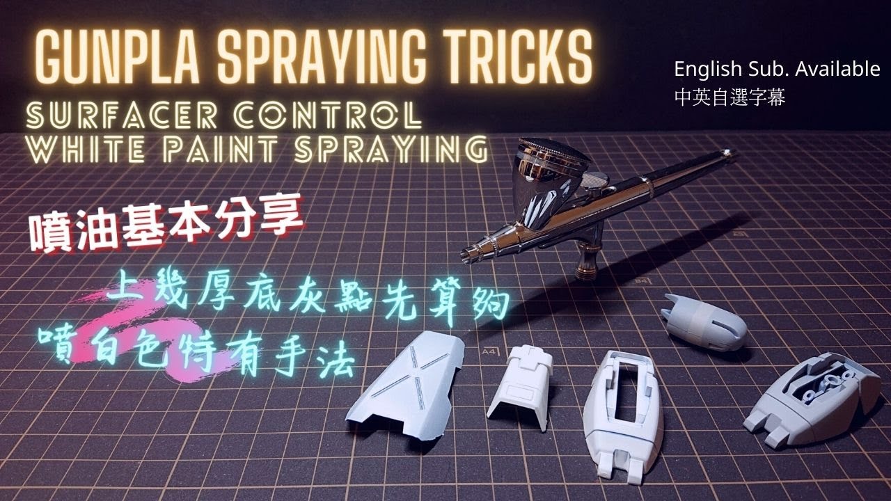 【高達噴油入門#2】噴底灰適當厚度 | 噴白色簡易手法 | Tricks for spraying gunpla | White spraying tips
