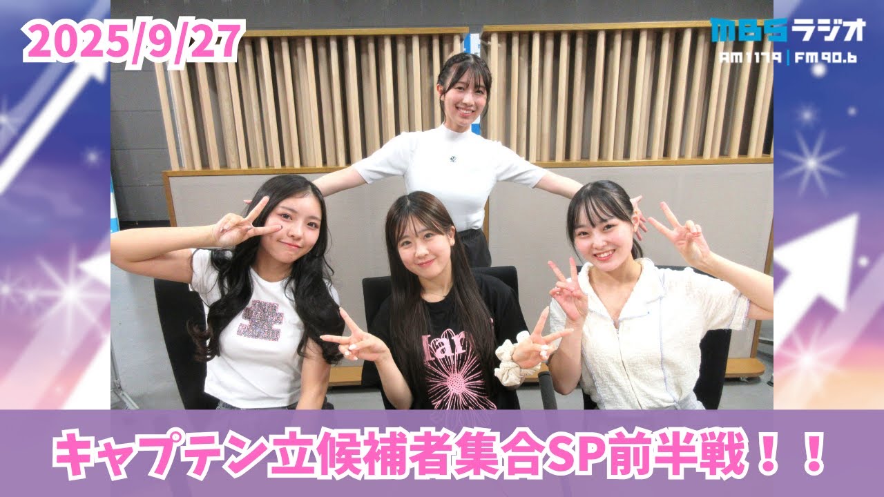 #976「聞けば意気込み、やる気が全て分かる？！キャプテン立候補者集合SP前半戦！」ゲスト：三鴨くるみ・西田帆花・中川朋香