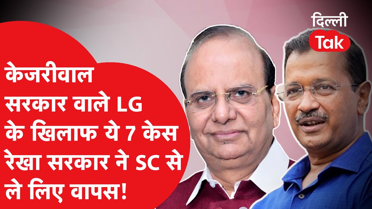Kejriwal सरकार वाले LG के खिलाफ ये 7 केस Rekha सरकार ने Supreme Court से ले लिए वापस!।DilliTak
