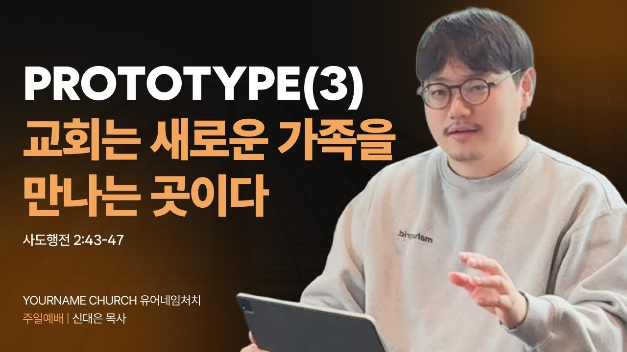 2026.1.25 YOURNAME CHURCH 주일예배 | 사도행전 