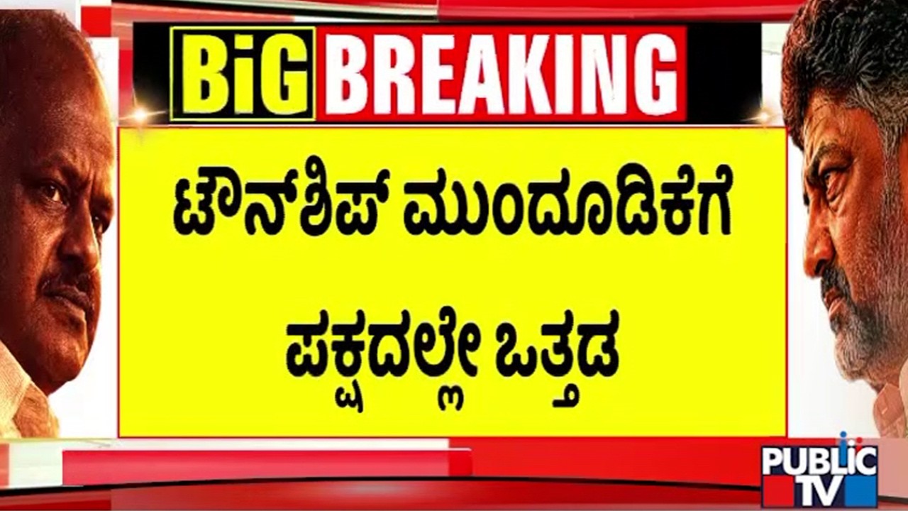 Three Senior Ministers Advise CM DK Shivakumar To Postpone Bidadi Township Project