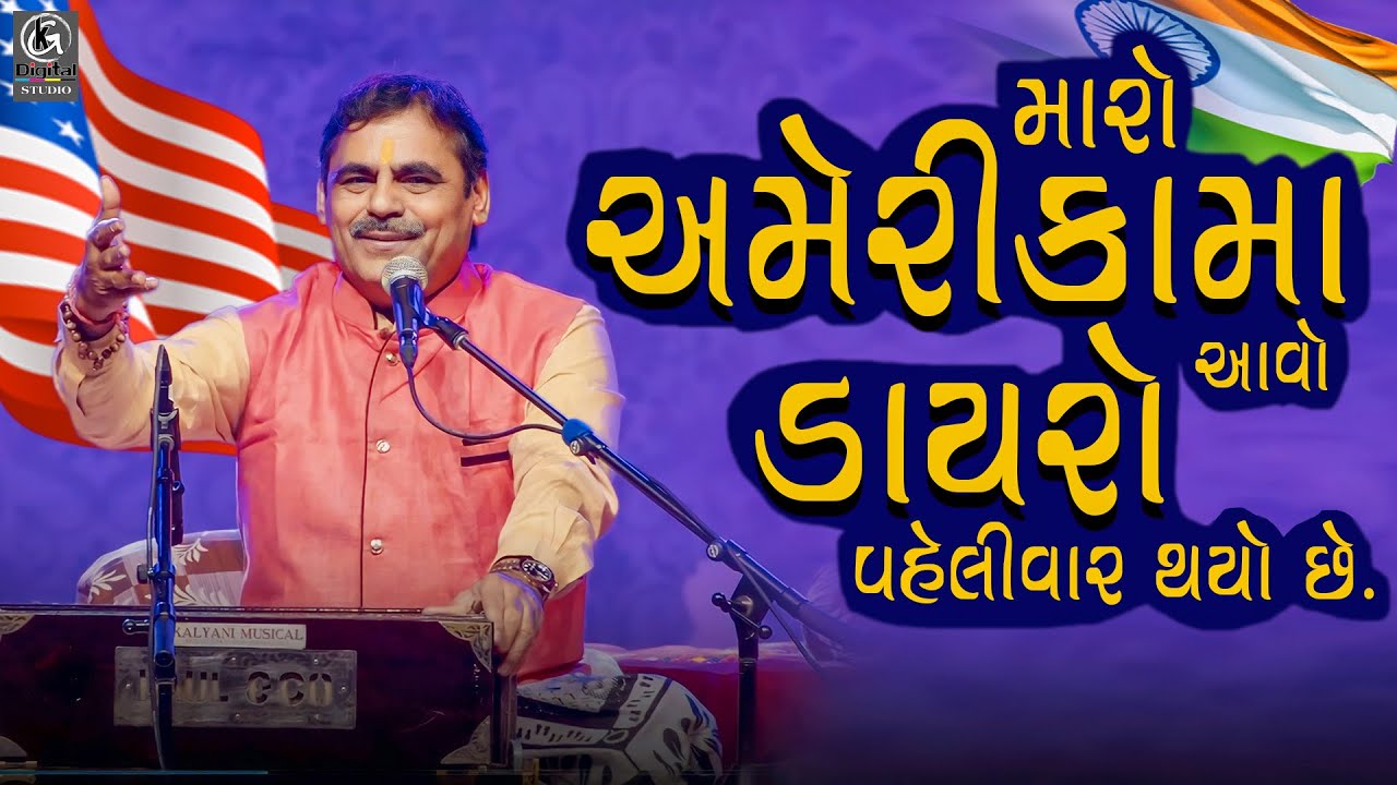 Mayabhai Ahir In America 2023 II મારો અમેરિકા માં આવો ડાયરો પહેલીવાર થયો છે II Mayabhai Ahir New