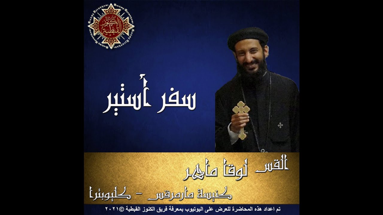 19- تفسير سفر أستير - 04- الأصحاح الرابع - القس لوقا ماهر