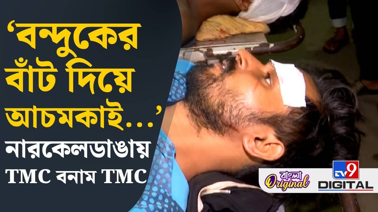 TMC Inner Clash, Narkeldanga: নারকেলডাঙায় তৃণমূল বনাম তৃণমূল | #TV9D