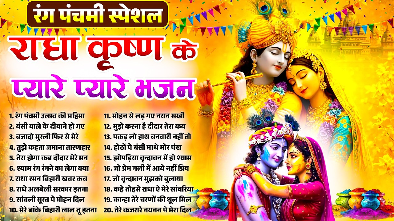 रंग पंचमी स्पेशल~राधा कृष्ण के प्यारे प्यारे भजन~Rang Panchami Radha Krishan Bhajan~Dev Holi Bhajan