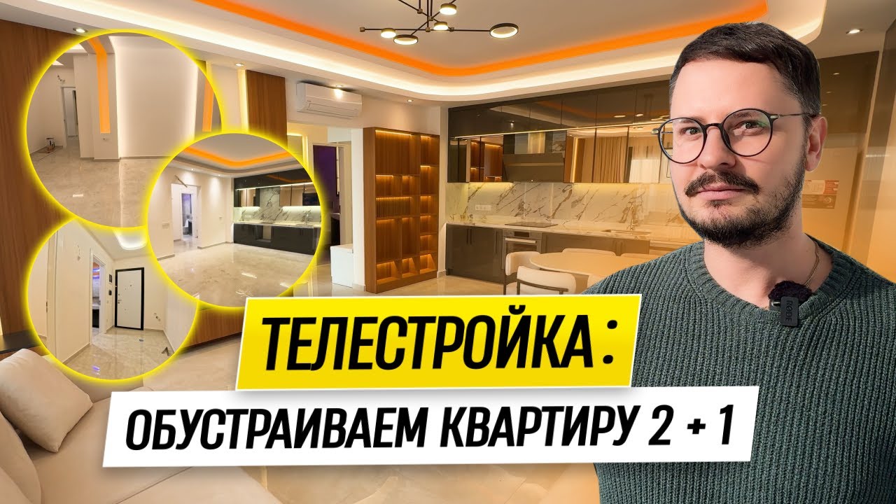 Обустраиваем Квартиру Клиента — Постпродажный Сервис Ataberk Estate // Недвижимость в Турции