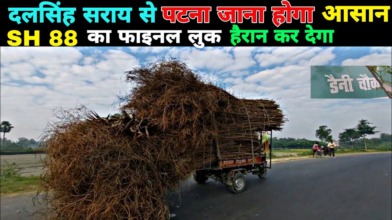दलसिंह सराय से पटना जाना होगा आसान || SH88 To NH 322 Work Update ||
