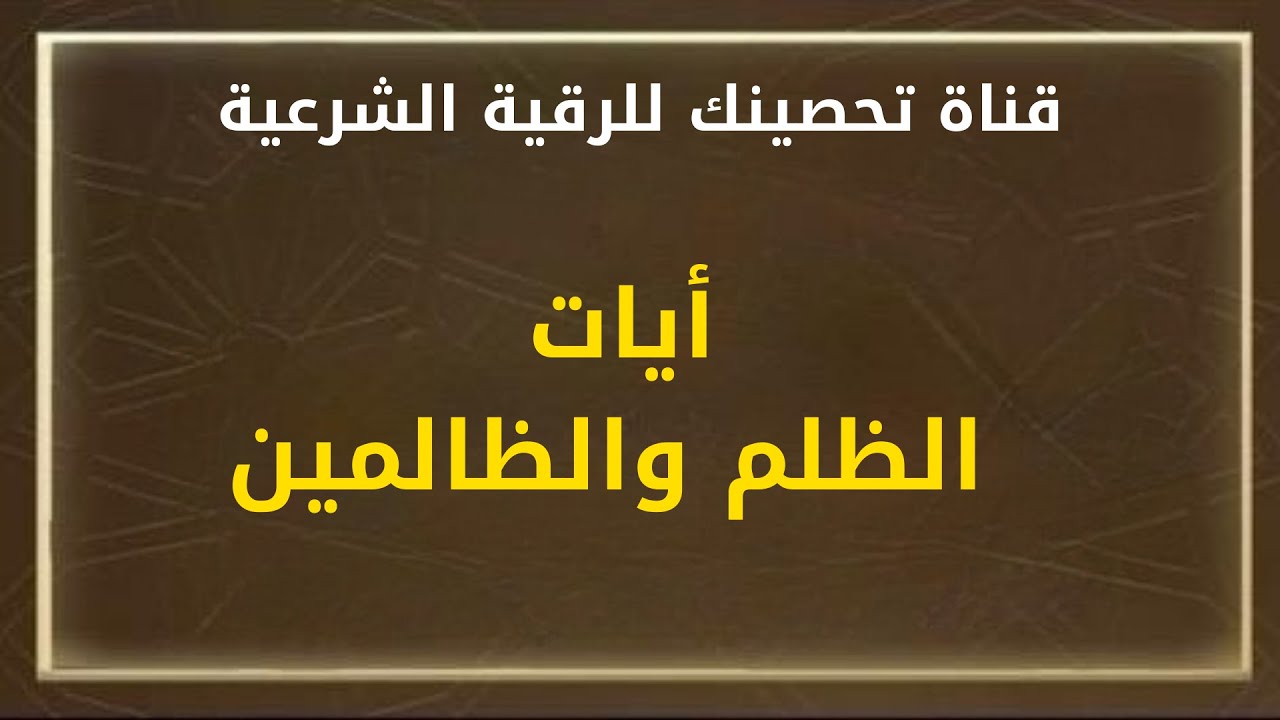 أيات الظلم والظالمين/ الشيخ خالد محمد باكوبن