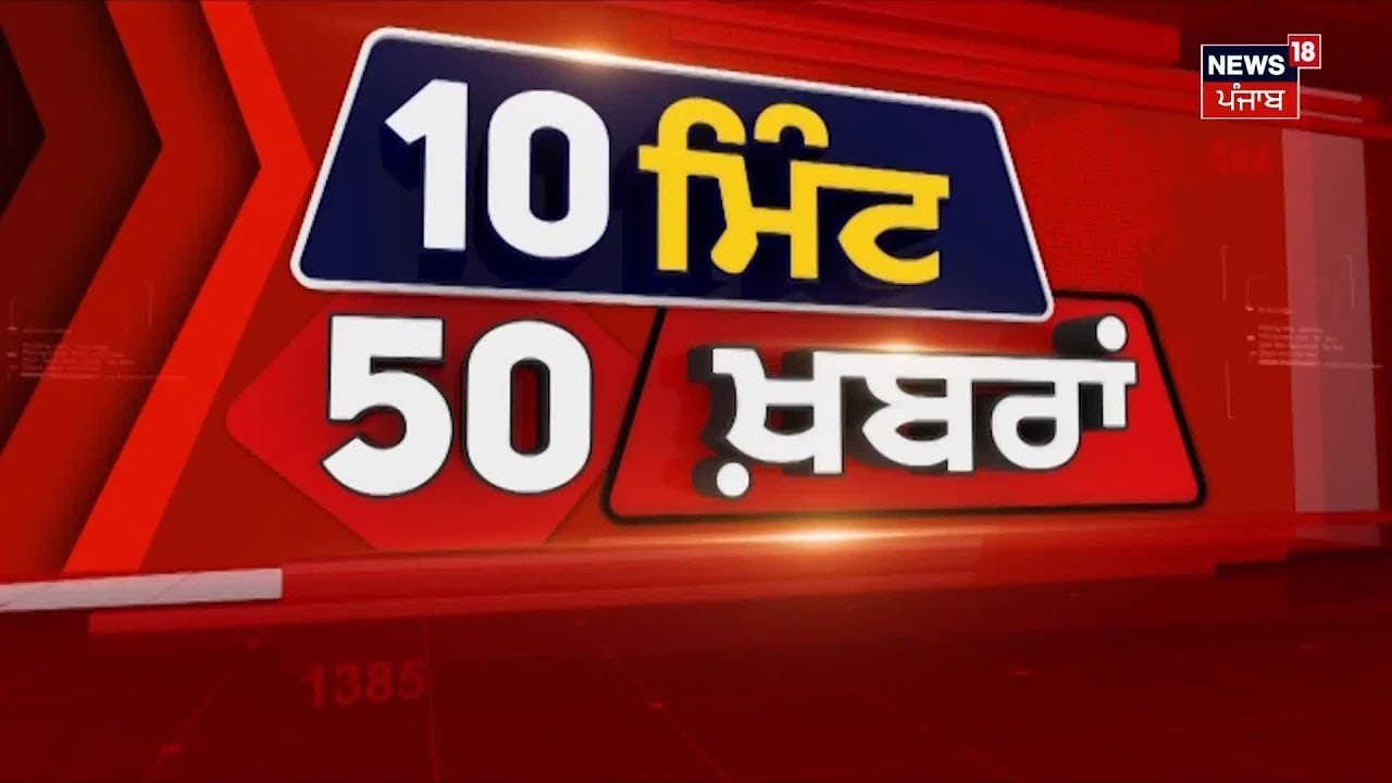 Top News | ਖ਼ਬਰਾਂ ਫਟਾਫਟ ਅੰਦਾਜ਼ 'ਚ | Rail Roko Andolan | Punjab News | Breaking News | News18 Punjab