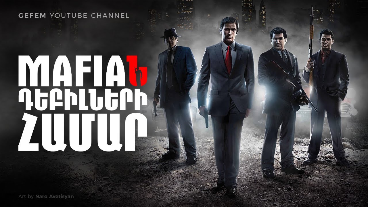 MAFIA-Ն ԴԵԲԻԼՆԵՐԻ ՀԱՄԱՐ