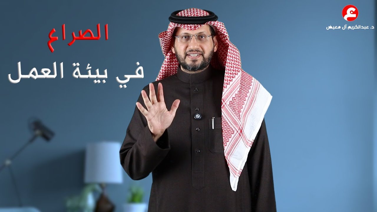 5 أساليب فعّالة للتعامل مع الصراع في بيئة العمل