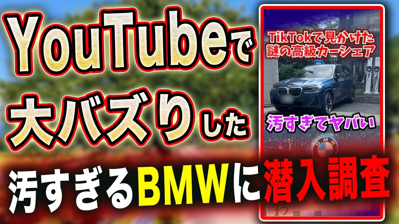 汚いと話題のカーシェアBMWを実際に汚いのか調べに行ったら想像以上にヤバかった