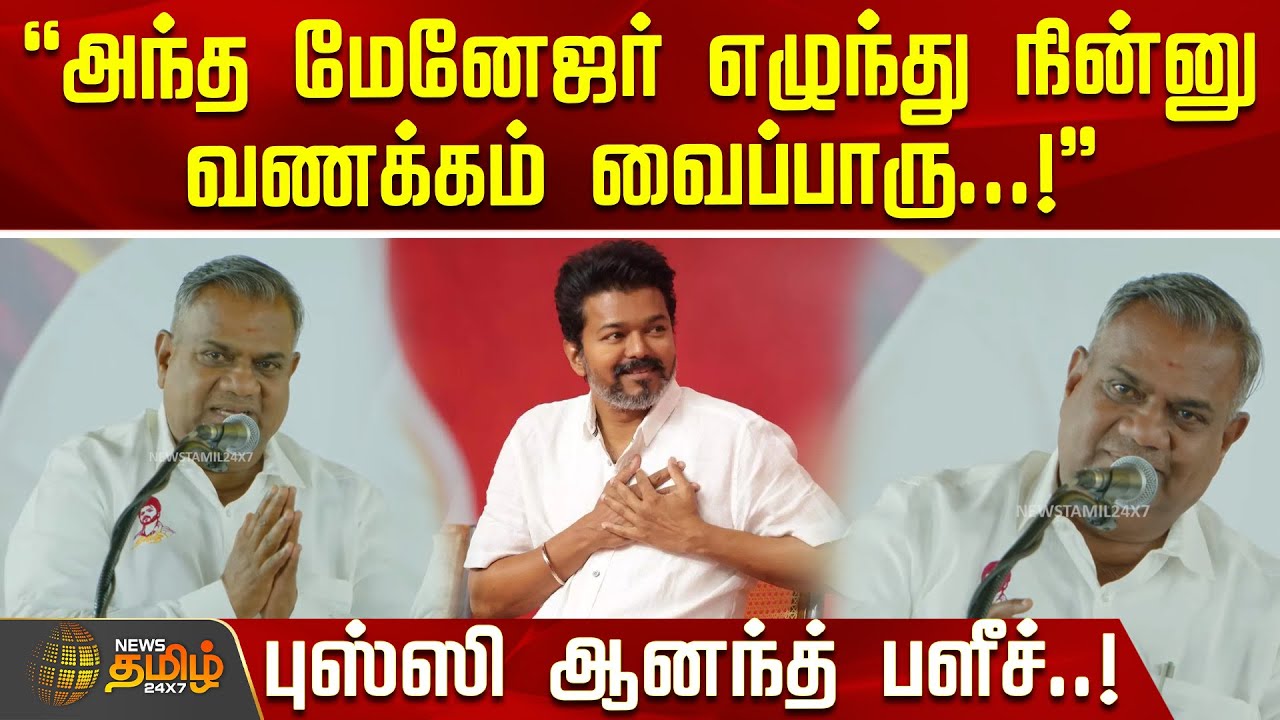 அந்த மேனேஜர் எழுந்து நின்னு வணக்கம் வைப்பாரு..! - புஸ்ஸி ஆனந்த் பளீச்! | TVK Bussy Anadh Speech