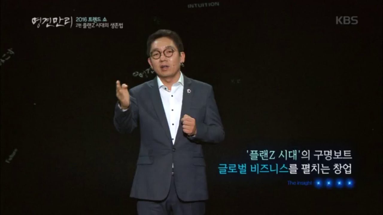 명견만리 - 플랜Z시대의 구명 보트, 글로벌 비지니스를 펼치는 창업 필요하다.20160108