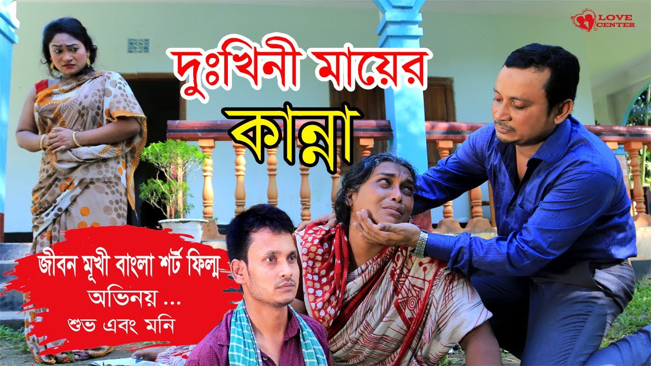 দুঃখিনী মায়ের কান্না । Dukhini Mayer Kanna । New Bangla Short Film । Love Center