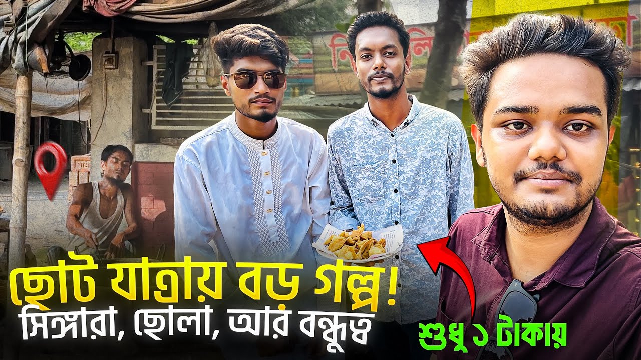 ঝিনাইদহ থেকে বেড়বাড়াদী | বন্ধুত্ব, খাবার আর গল্পে ভরা দিন | Pronoy Pranto