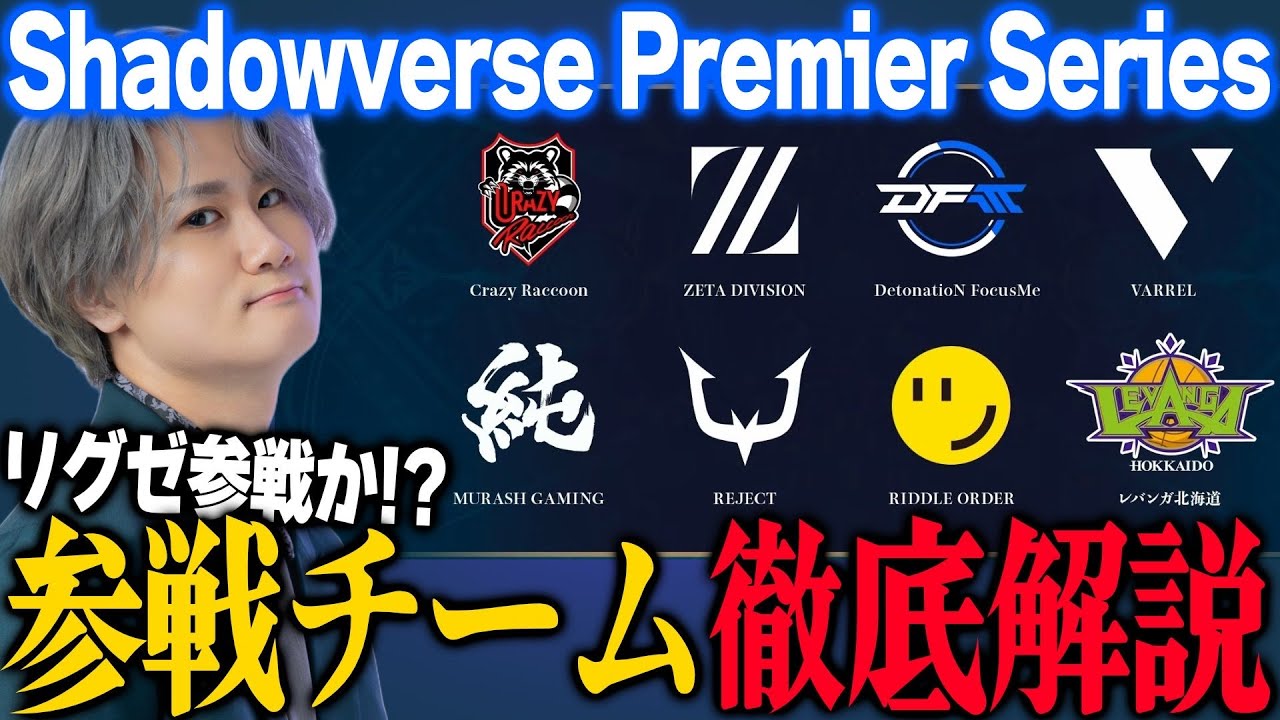 ココが凄い‼Premire Series参戦チームを徹底解説！【#ShadowverseWB/#シャドバPS/#リグゼ】