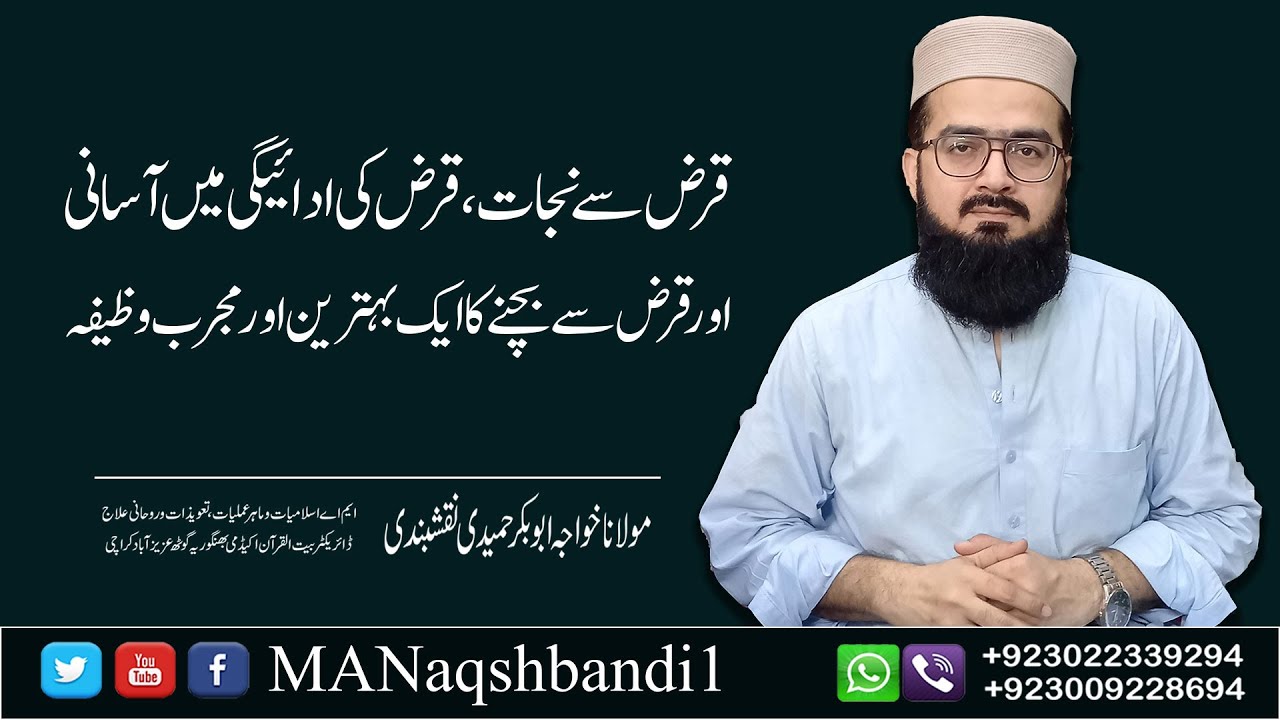 Qarz se Nijaat | قرض سے نجات قرض کی ادائگی میں آسانی | MANaqshbandi1 | Rohani ilaj