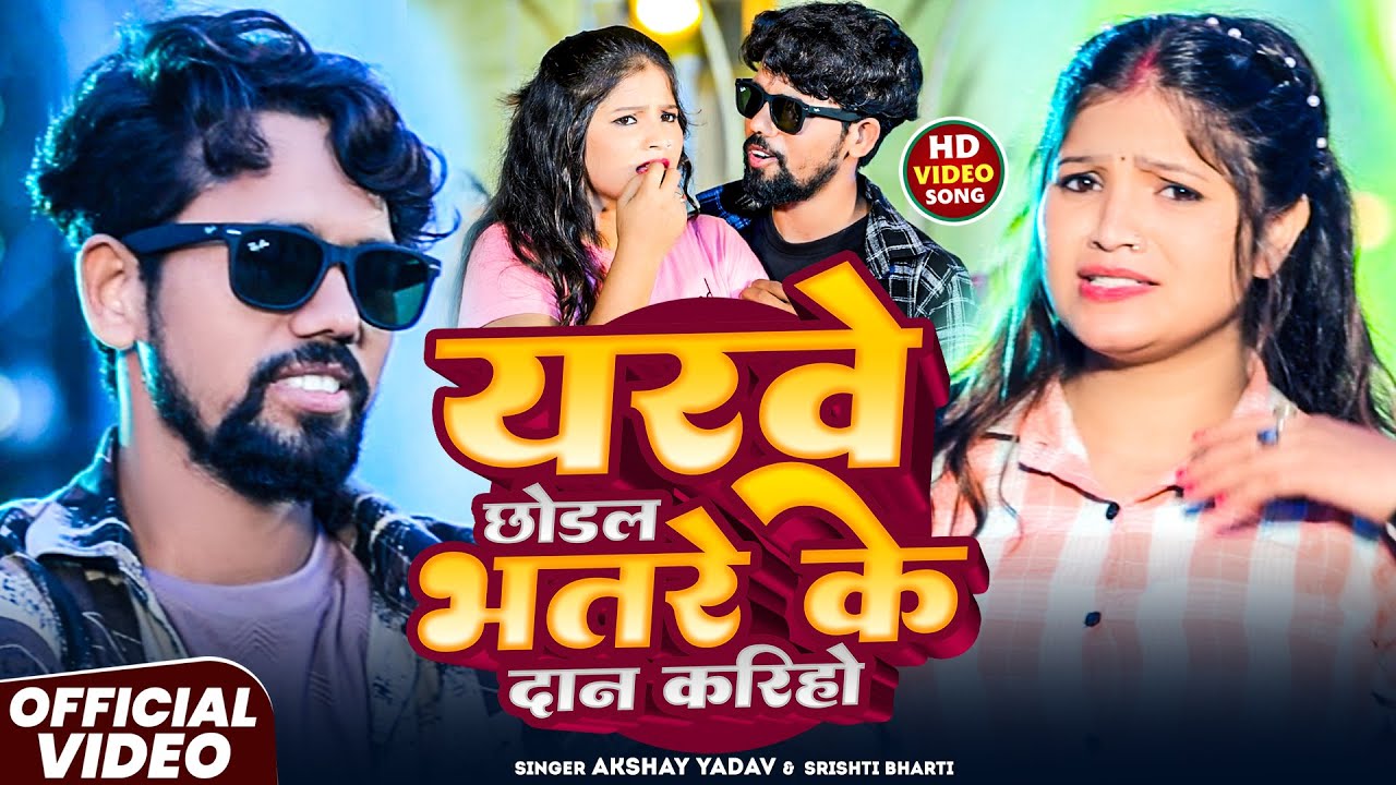 #Video - यरवे छोड़ल भतरे के दान करिहो - #Akshay Yadav #Shrishti Bharti - Yarwe Chhodal Bhatare Ke Dan