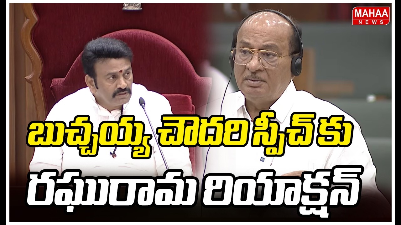 బుచ్చయ్య చౌదరి స్పీచ్ కు రఘురామ రియాక్షన్ | Buchaiah Choudary Speech In AP Assembly
