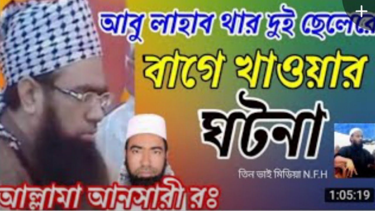 সুরা লাহাব Sura Lahab আল্লামা জুবায়ের আহমদ আনসারীI Allama Jubaer Ahmed Ansari ঢাকা Dhaka