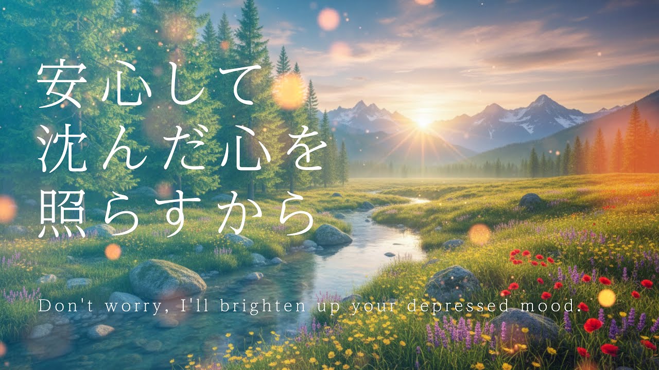 【やさしいBGM】「安心して 沈んだ心を 照らすから」Don't worry, I'll brighten up your depressed mood／癒し・睡眠・作業・リラックス・ヒーリング／4K