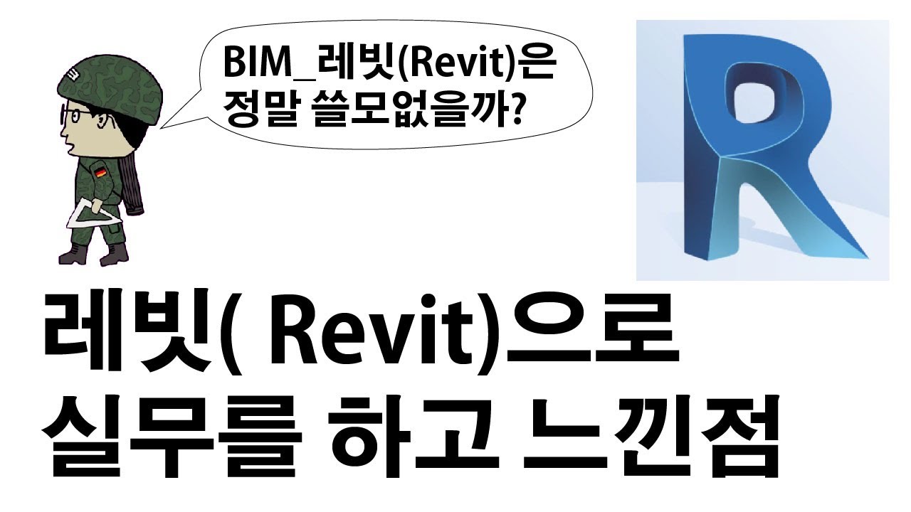 BIM_레빗(Revit)은 정말 쓸모없을까?   레빗으로 실무를 하고 느낀점