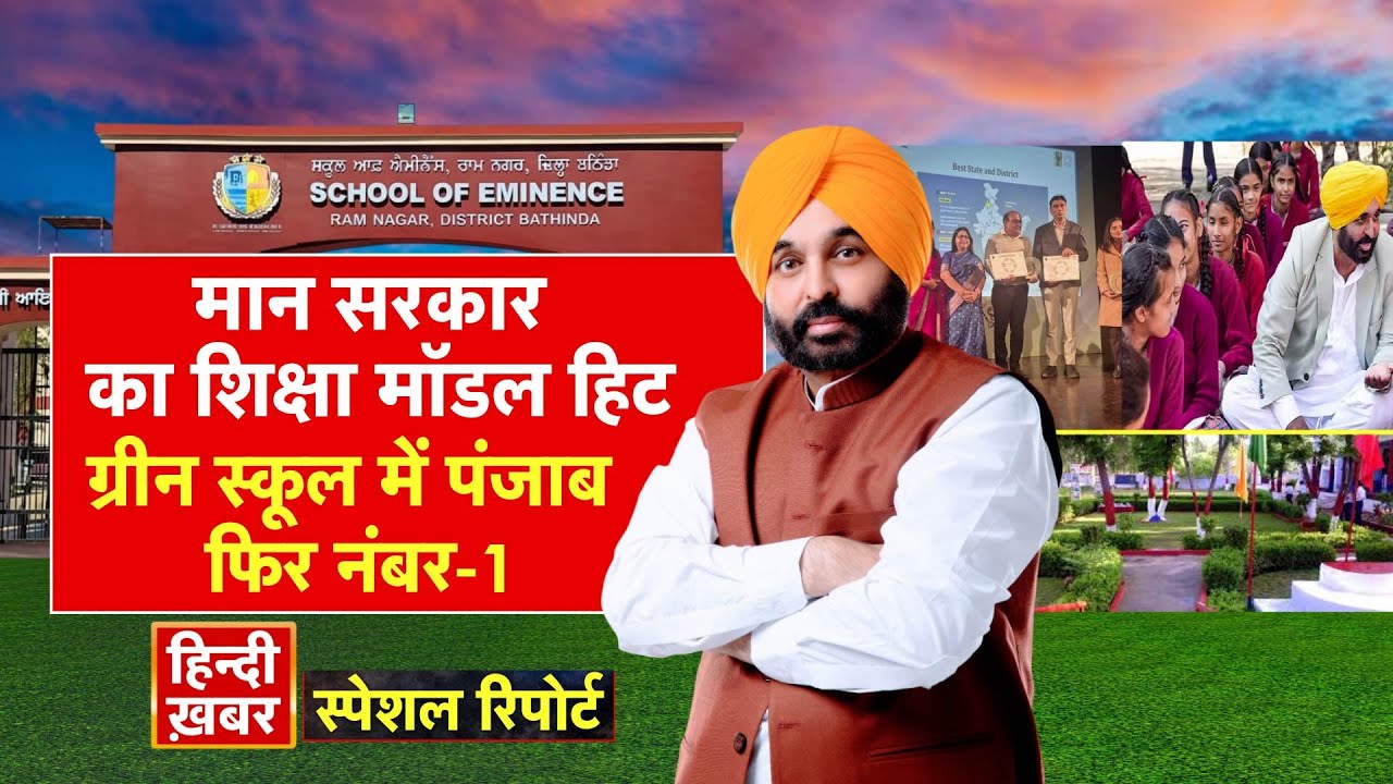 Punjab: मान सरकार का शिक्षा मॉडल हिट, ग्रीन स्कूल में पंजाब फिर नंबर-1 |Bhagwant Mann Special Report