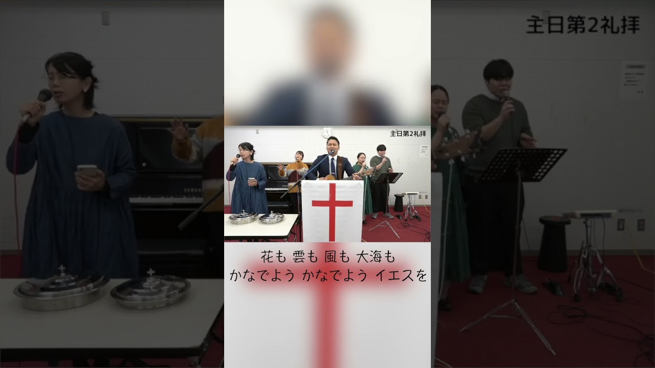花も / Harvest Yokosuka Church Worship Songs #shorts