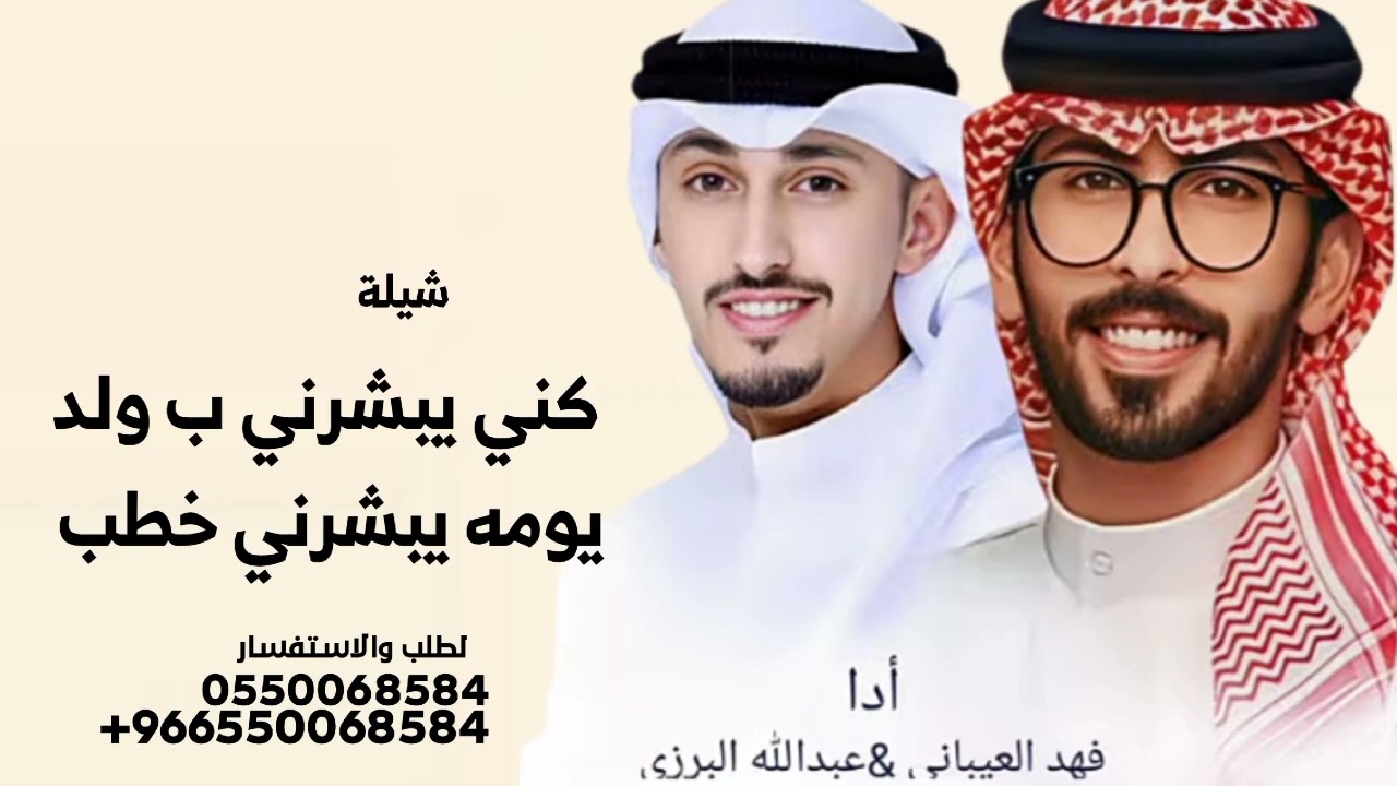 شيلة جديد فهدالعيباني كني يبشرني ب ولد يومه يبشرني حطب عبدالله البرازي 2026