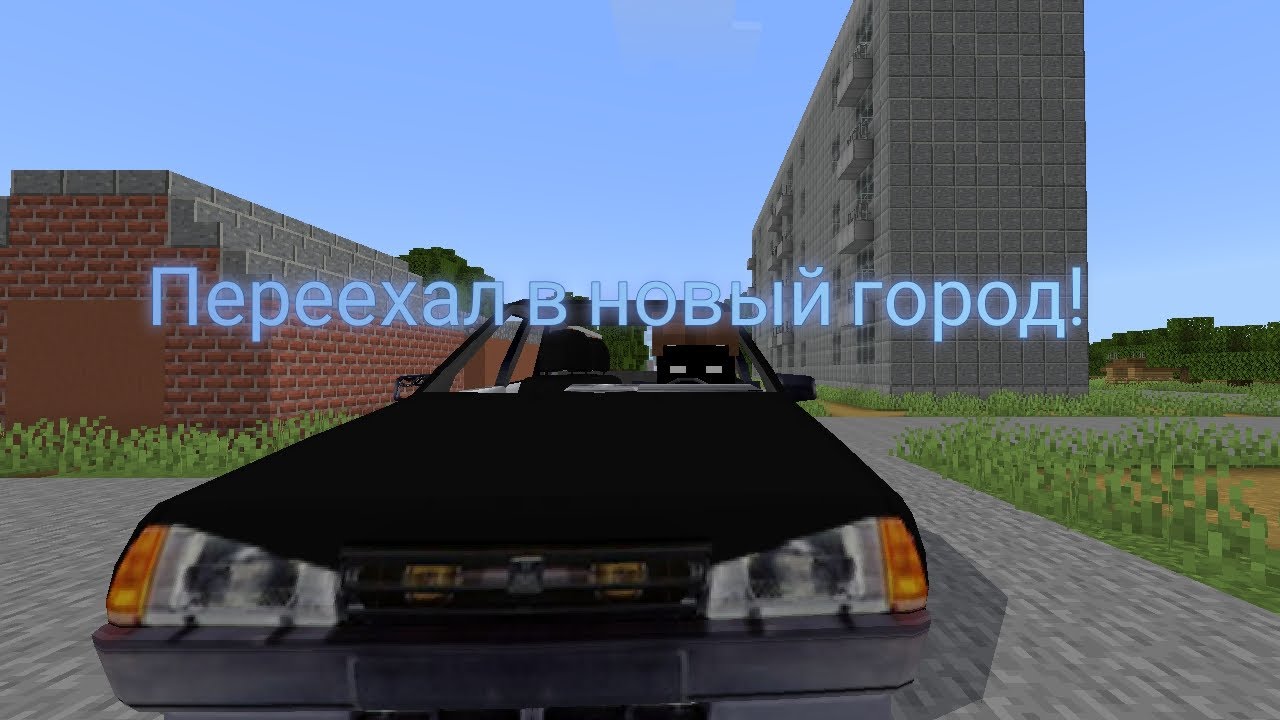 Переехал в новый город! Но что там будет?(Дорожные приключения) Выпуск 1
